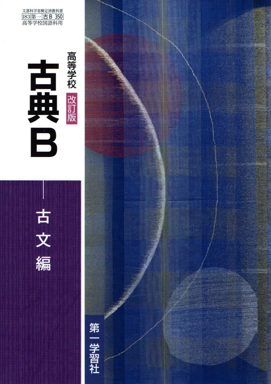 【中古】 第一版高等学校古典・古文四訂版準拠 高校教科書ガイド 第一学習社版 高等学校古典探究 古文編第Ⅰ部,高等